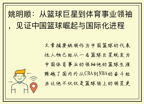 姚明顺：从篮球巨星到体育事业领袖，见证中国篮球崛起与国际化进程