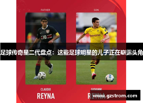 足球传奇星二代盘点：这些足球明星的儿子正在崭露头角