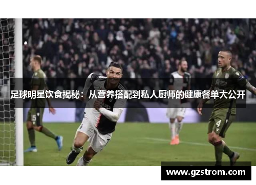 足球明星饮食揭秘：从营养搭配到私人厨师的健康餐单大公开
