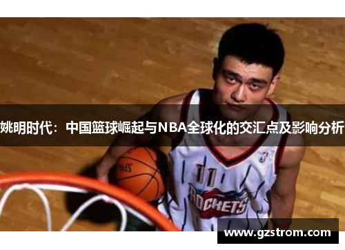 姚明时代：中国篮球崛起与NBA全球化的交汇点及影响分析