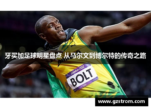 牙买加足球明星盘点 从马尔文到博尔特的传奇之路