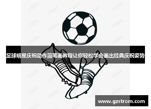 足球明星庆祝动作简笔画教程让你轻松学会画出经典庆祝姿势