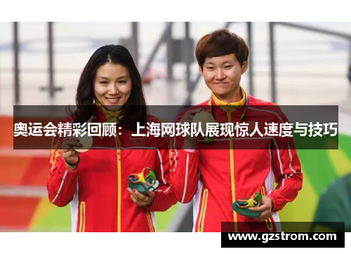 奥运会精彩回顾：上海网球队展现惊人速度与技巧