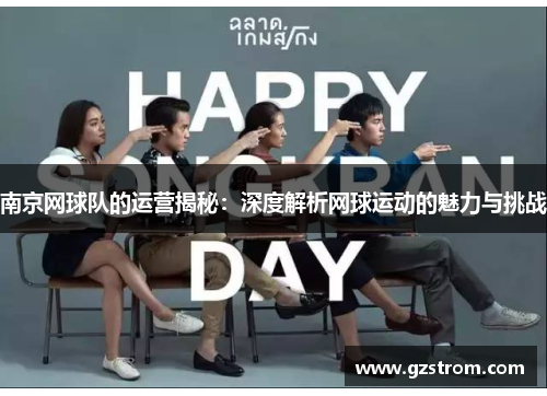南京网球队的运营揭秘：深度解析网球运动的魅力与挑战