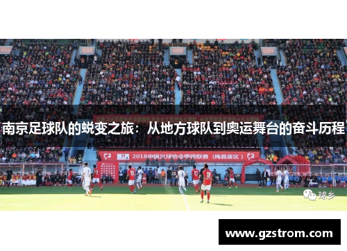 南京足球队的蜕变之旅：从地方球队到奥运舞台的奋斗历程