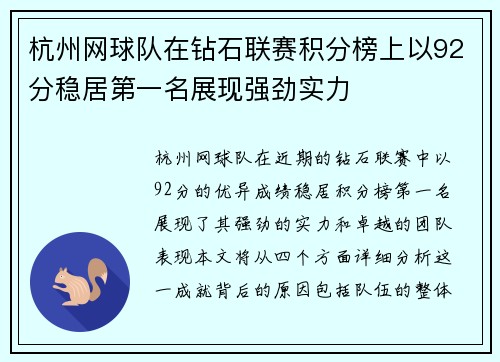 杭州网球队在钻石联赛积分榜上以92分稳居第一名展现强劲实力