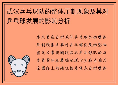 武汉乒乓球队的整体压制现象及其对乒乓球发展的影响分析