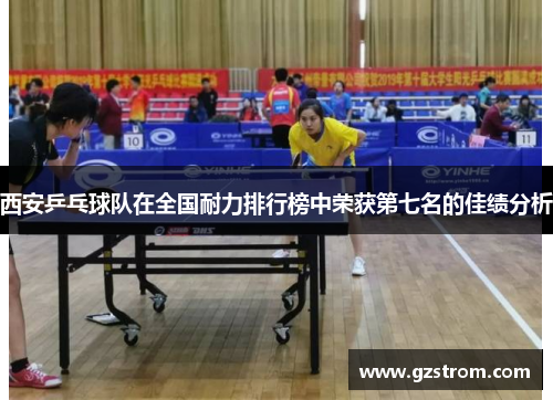 西安乒乓球队在全国耐力排行榜中荣获第七名的佳绩分析