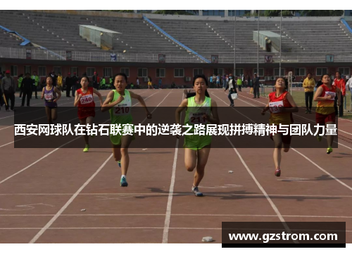 西安网球队在钻石联赛中的逆袭之路展现拼搏精神与团队力量