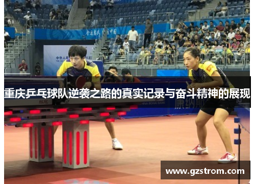 重庆乒乓球队逆袭之路的真实记录与奋斗精神的展现