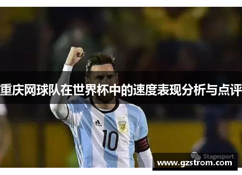 重庆网球队在世界杯中的速度表现分析与点评