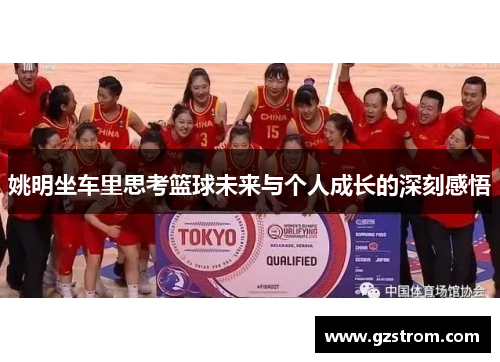 姚明坐车里思考篮球未来与个人成长的深刻感悟
