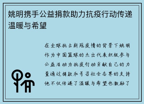 姚明携手公益捐款助力抗疫行动传递温暖与希望