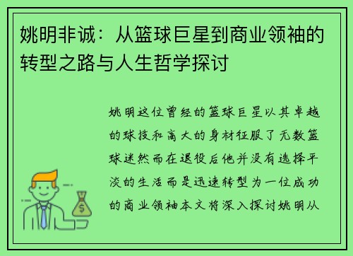 姚明非诚：从篮球巨星到商业领袖的转型之路与人生哲学探讨