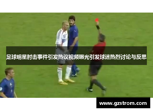 足球明星肘击事件引发热议视频曝光引发球迷热烈讨论与反思
