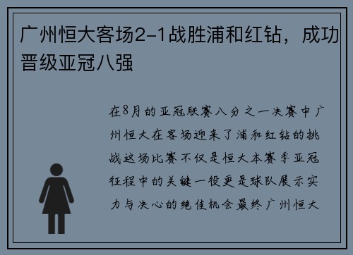 广州恒大客场2-1战胜浦和红钻，成功晋级亚冠八强