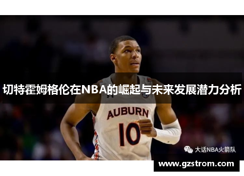 切特霍姆格伦在NBA的崛起与未来发展潜力分析