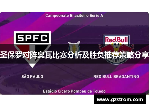 圣保罗对阵奥瓦比赛分析及胜负推荐策略分享