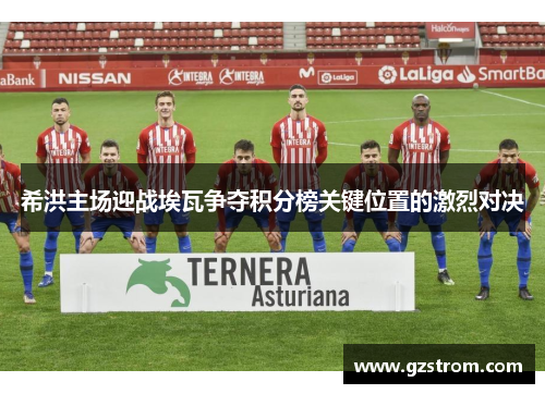 希洪主场迎战埃瓦争夺积分榜关键位置的激烈对决