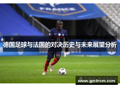德国足球与法国的对决历史与未来展望分析