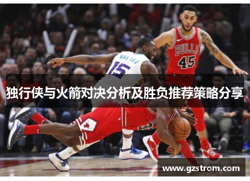 独行侠与火箭对决分析及胜负推荐策略分享