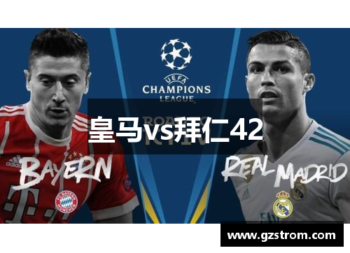 皇马vs拜仁42