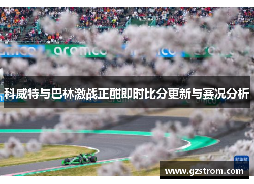 科威特与巴林激战正酣即时比分更新与赛况分析