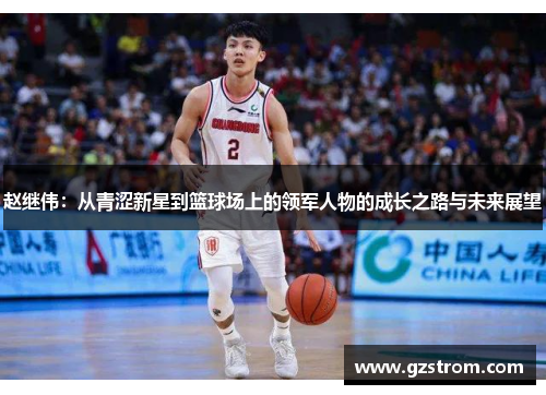 赵继伟：从青涩新星到篮球场上的领军人物的成长之路与未来展望