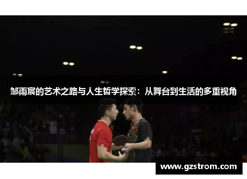邹雨宸的艺术之路与人生哲学探索：从舞台到生活的多重视角