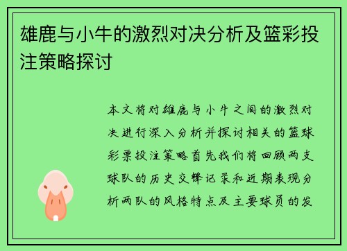 雄鹿与小牛的激烈对决分析及篮彩投注策略探讨