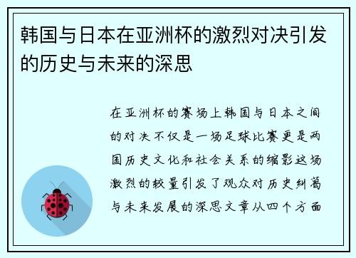 韩国与日本在亚洲杯的激烈对决引发的历史与未来的深思