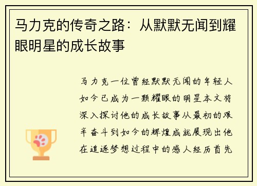 马力克的传奇之路：从默默无闻到耀眼明星的成长故事