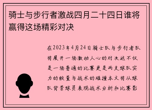 骑士与步行者激战四月二十四日谁将赢得这场精彩对决