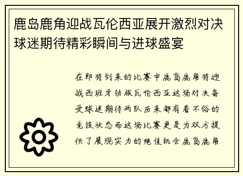 鹿岛鹿角迎战瓦伦西亚展开激烈对决球迷期待精彩瞬间与进球盛宴