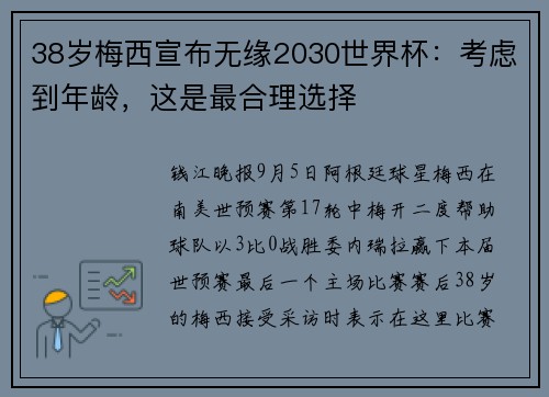 38岁梅西宣布无缘2030世界杯：考虑到年龄，这是最合理选择