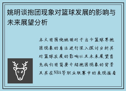 姚明谈抱团现象对篮球发展的影响与未来展望分析