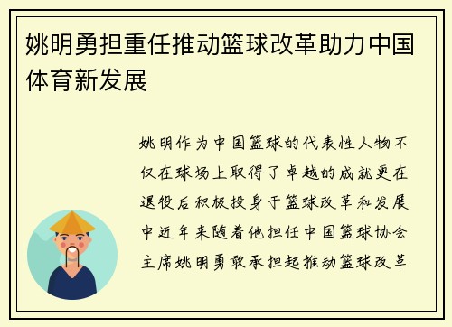 姚明勇担重任推动篮球改革助力中国体育新发展