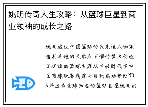 姚明传奇人生攻略：从篮球巨星到商业领袖的成长之路