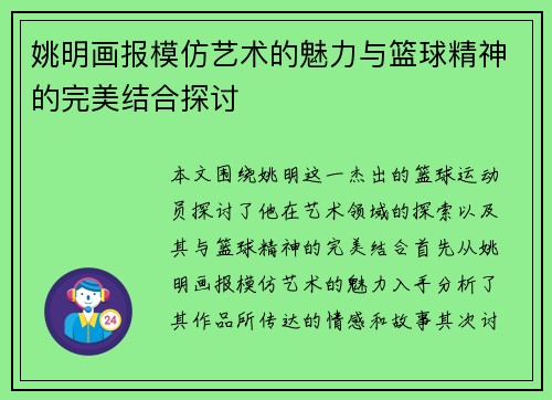 姚明画报模仿艺术的魅力与篮球精神的完美结合探讨