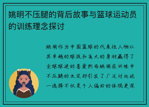 姚明不压腿的背后故事与篮球运动员的训练理念探讨