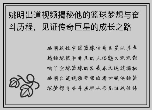 姚明出道视频揭秘他的篮球梦想与奋斗历程，见证传奇巨星的成长之路