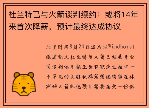 杜兰特已与火箭谈判续约：或将14年来首次降薪，预计最终达成协议