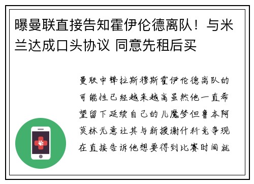 曝曼联直接告知霍伊伦德离队！与米兰达成口头协议 同意先租后买