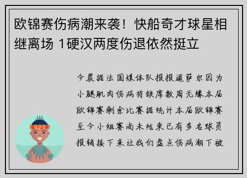 欧锦赛伤病潮来袭！快船奇才球星相继离场 1硬汉两度伤退依然挺立