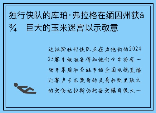 独行侠队的库珀·弗拉格在缅因州获得巨大的玉米迷宫以示敬意