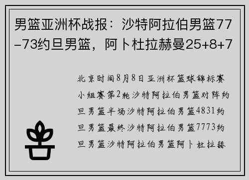 男篮亚洲杯战报：沙特阿拉伯男篮77-73约旦男篮，阿卜杜拉赫曼25+8+7