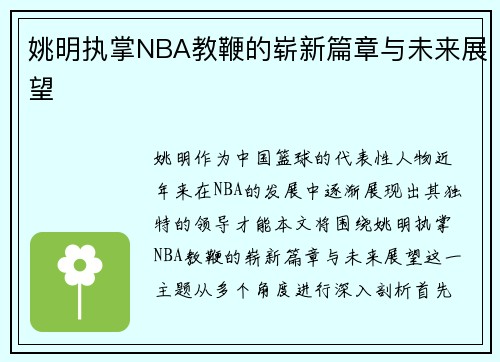 姚明执掌NBA教鞭的崭新篇章与未来展望