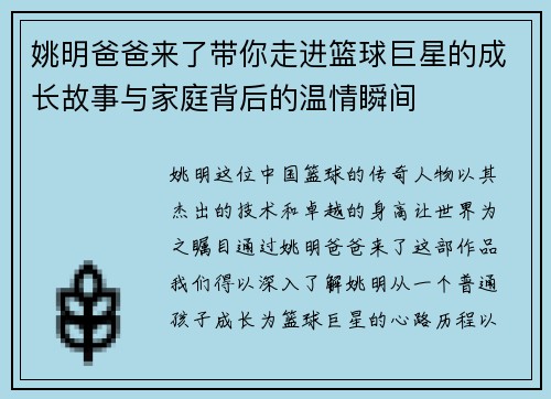 姚明爸爸来了带你走进篮球巨星的成长故事与家庭背后的温情瞬间
