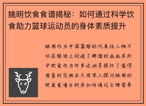 姚明饮食食谱揭秘：如何通过科学饮食助力篮球运动员的身体素质提升