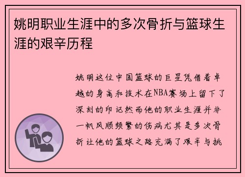 姚明职业生涯中的多次骨折与篮球生涯的艰辛历程